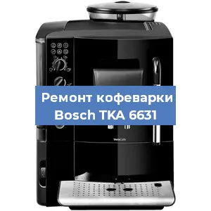 Чистка кофемашины Bosch TKA 6631 от накипи в Перми